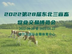 2022第28届东北三省畜牧业交易博览会