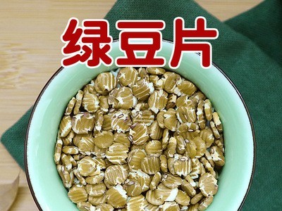 绿豆片豆浆原料 五谷杂粮片馅料饭料 厂家直供八宝粥料1斤 扁粮图1