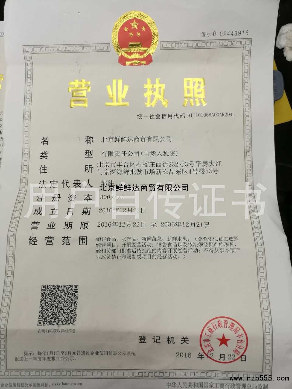北京鲜鲜达商贸有限公司
