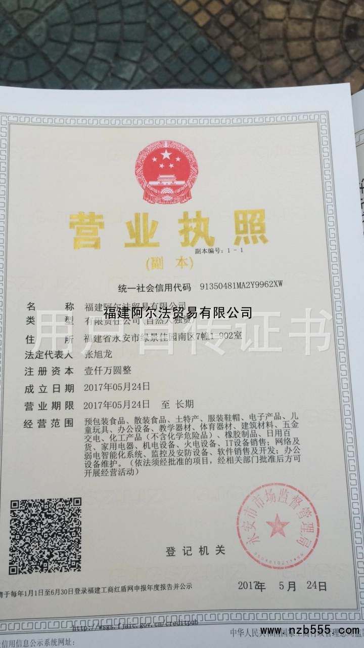 福建阿尔法贸易有限公司