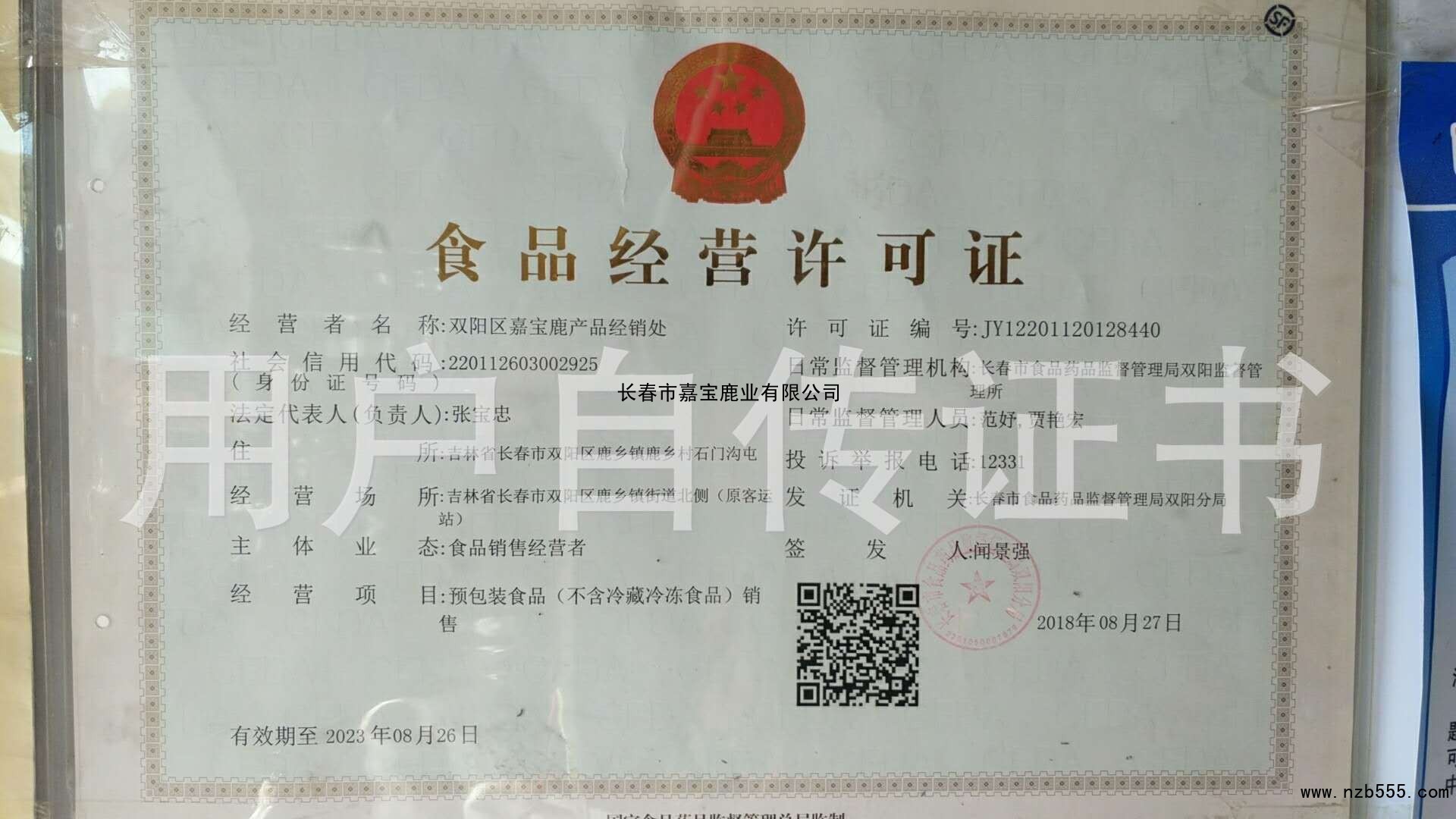 食品经营许可证（除乳制品、婴幼儿配方乳粉、酒之外的生产许可证）
