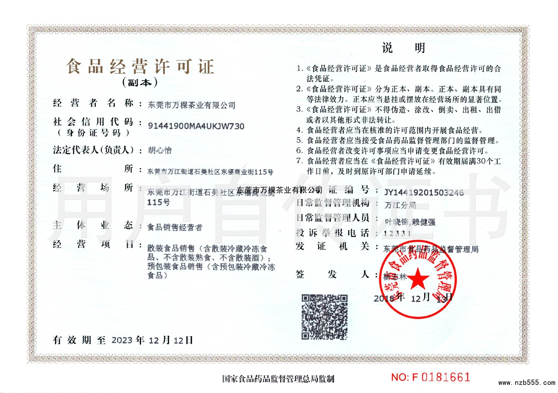 食品流通许可证（除乳制品、婴幼儿配方乳粉、酒之外的流通许可证）