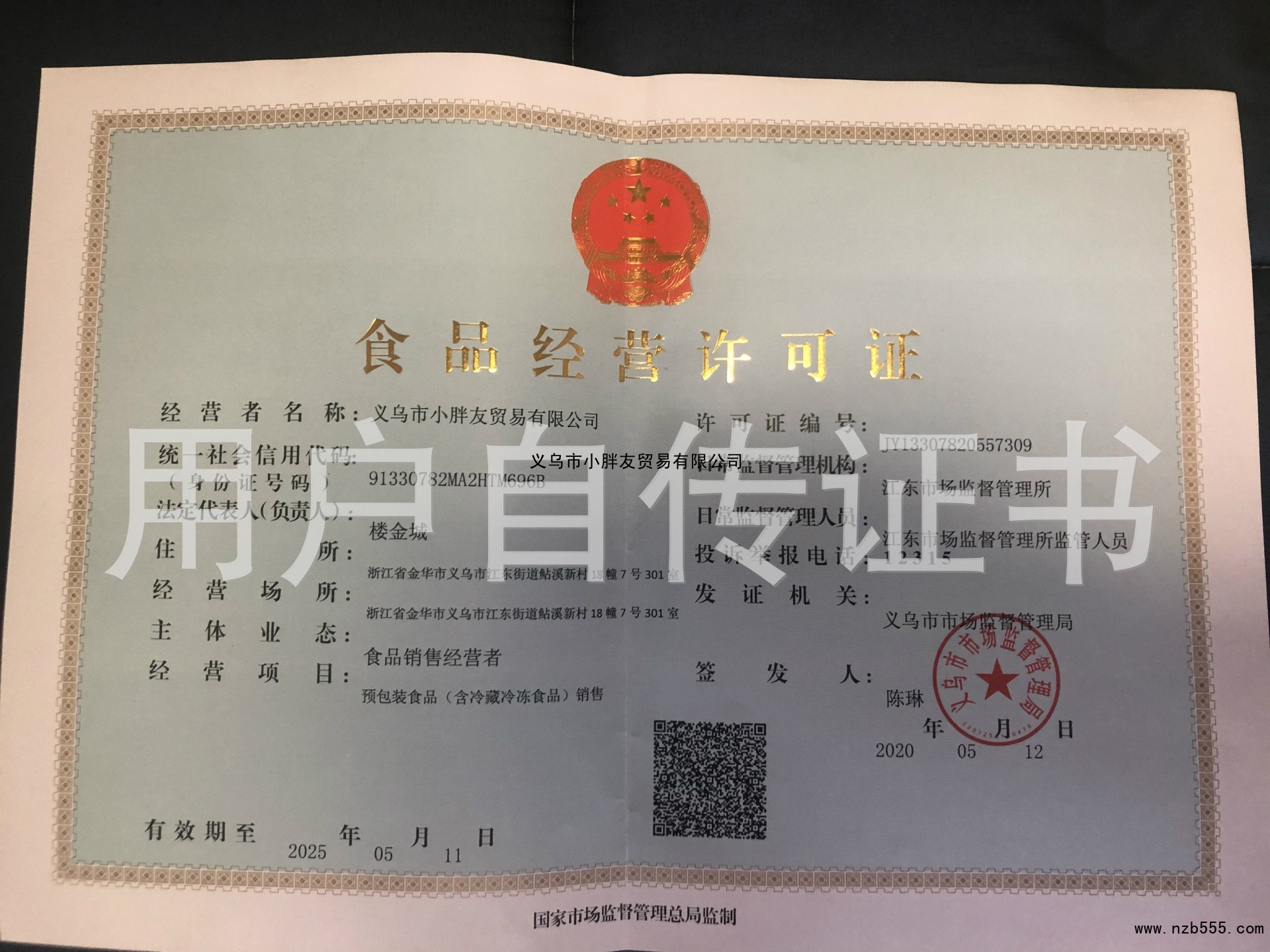 义乌市小胖友贸易有限公司