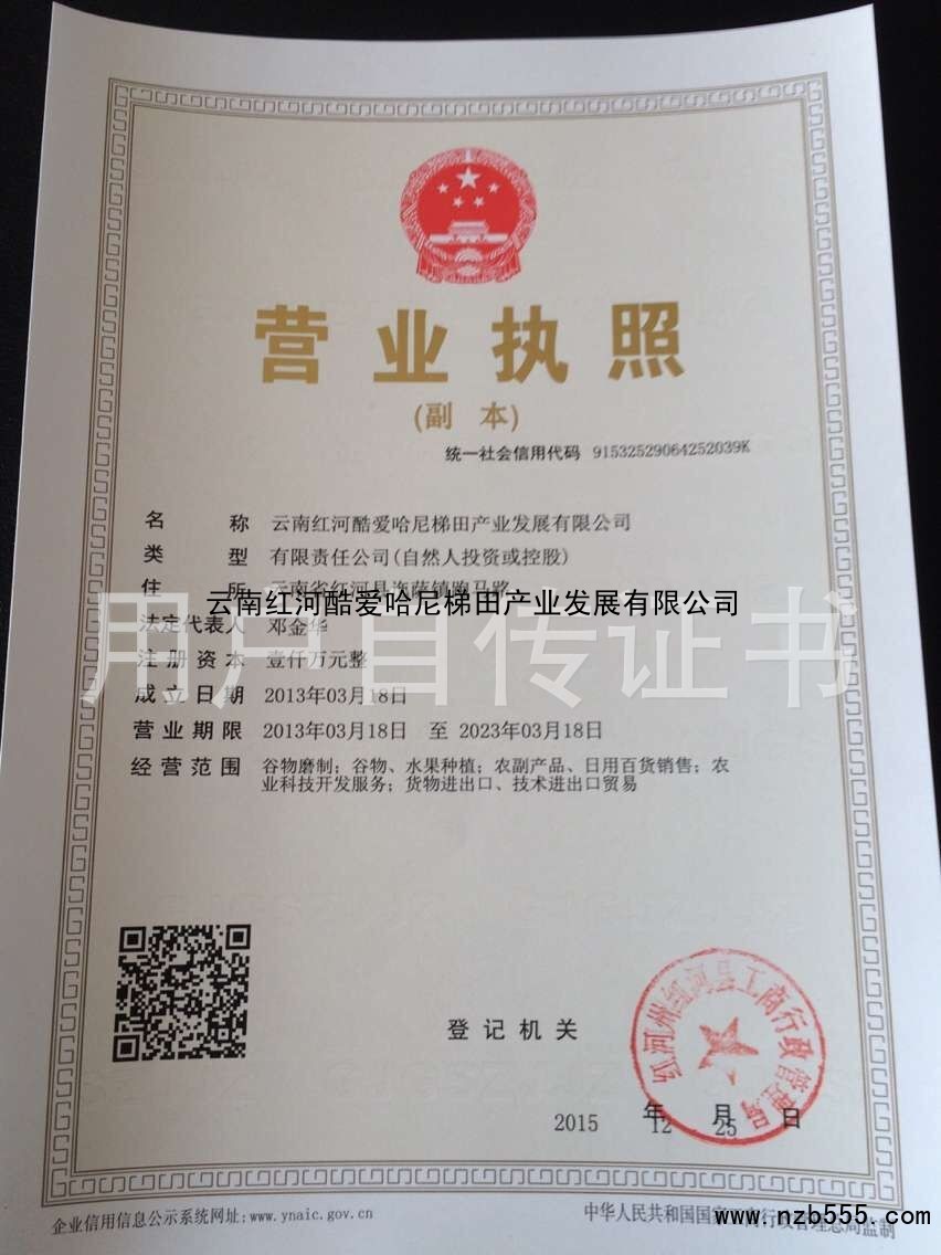 云南红河酷爱哈尼梯田产业发展有限公司
