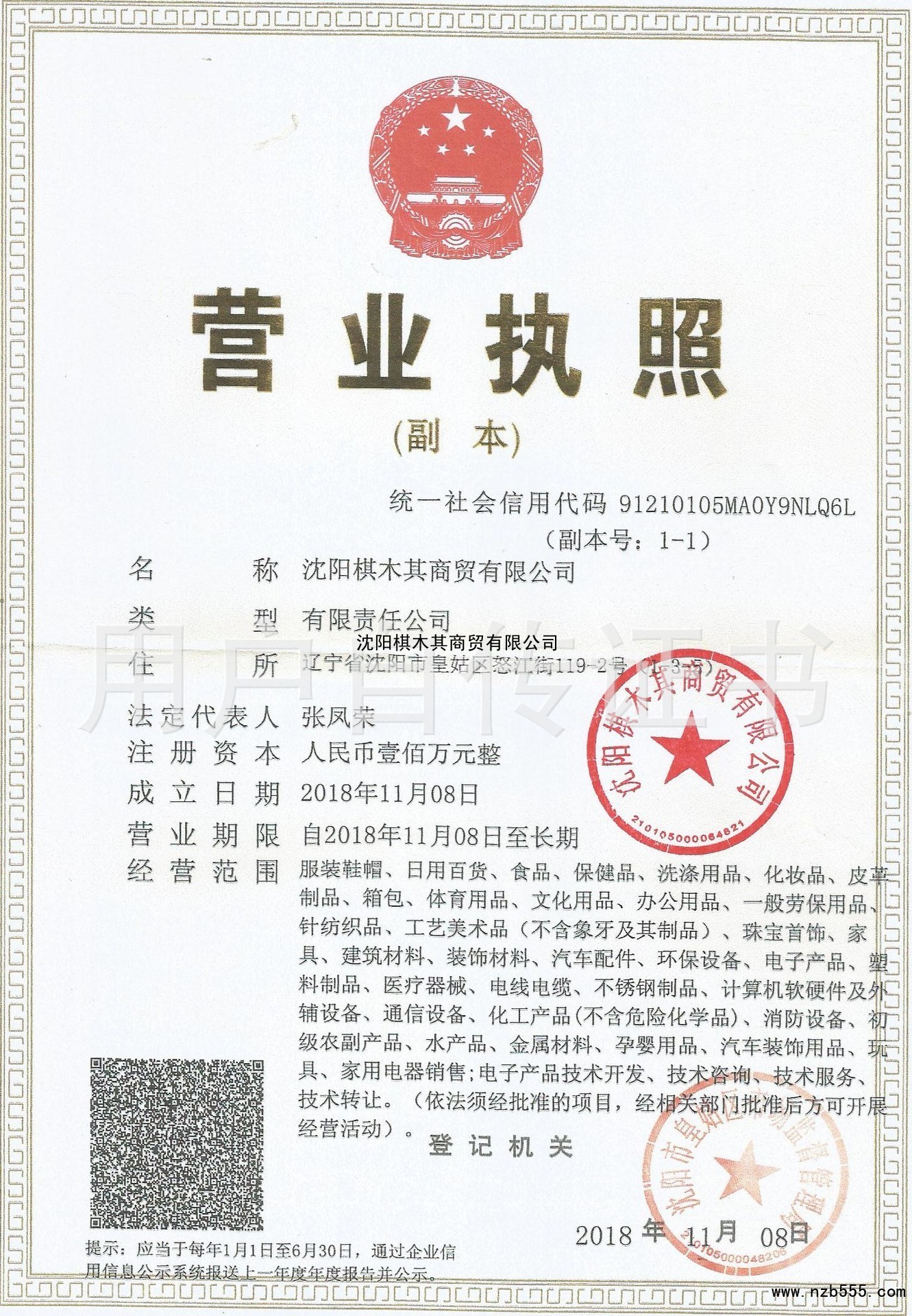 沈阳棋木其商贸有限公司