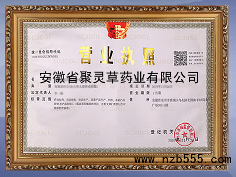 安徽省聚灵草药业有限公司