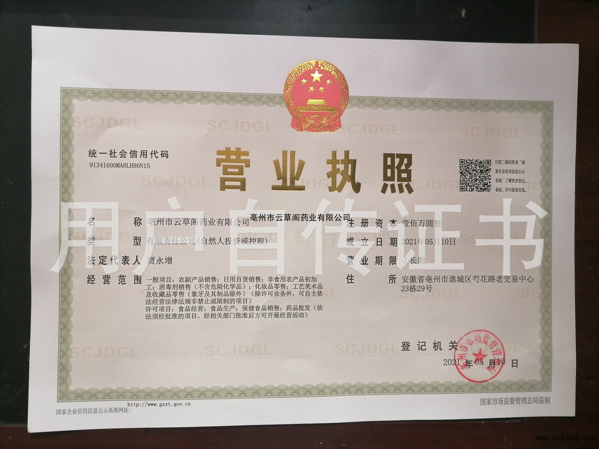 亳州市云草阁药业有限公司
