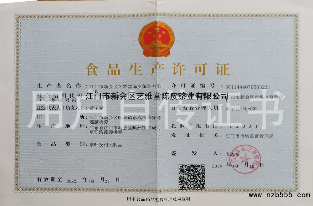 江门市新会区艺雅堂陈皮茶业有限公司