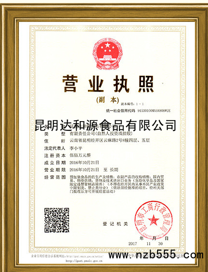 昆明达和源食品有限公司