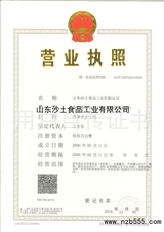 山东沙土食品工业有限公司