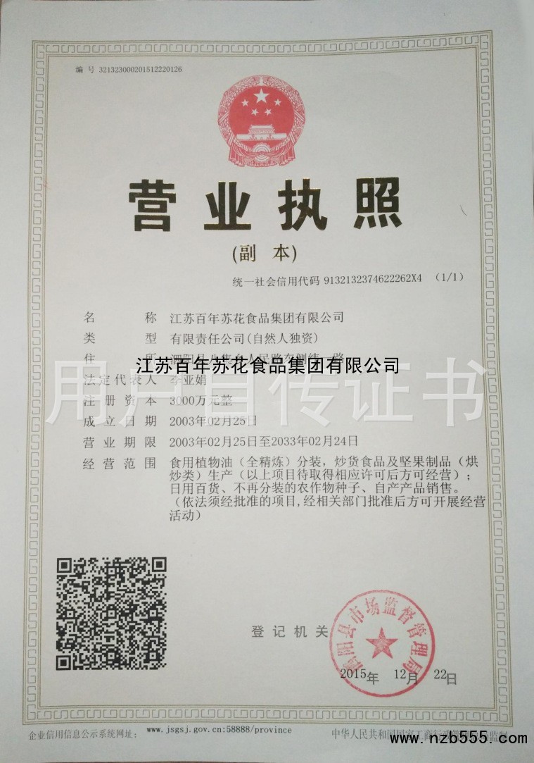 江苏百年苏花食品集团有限公司