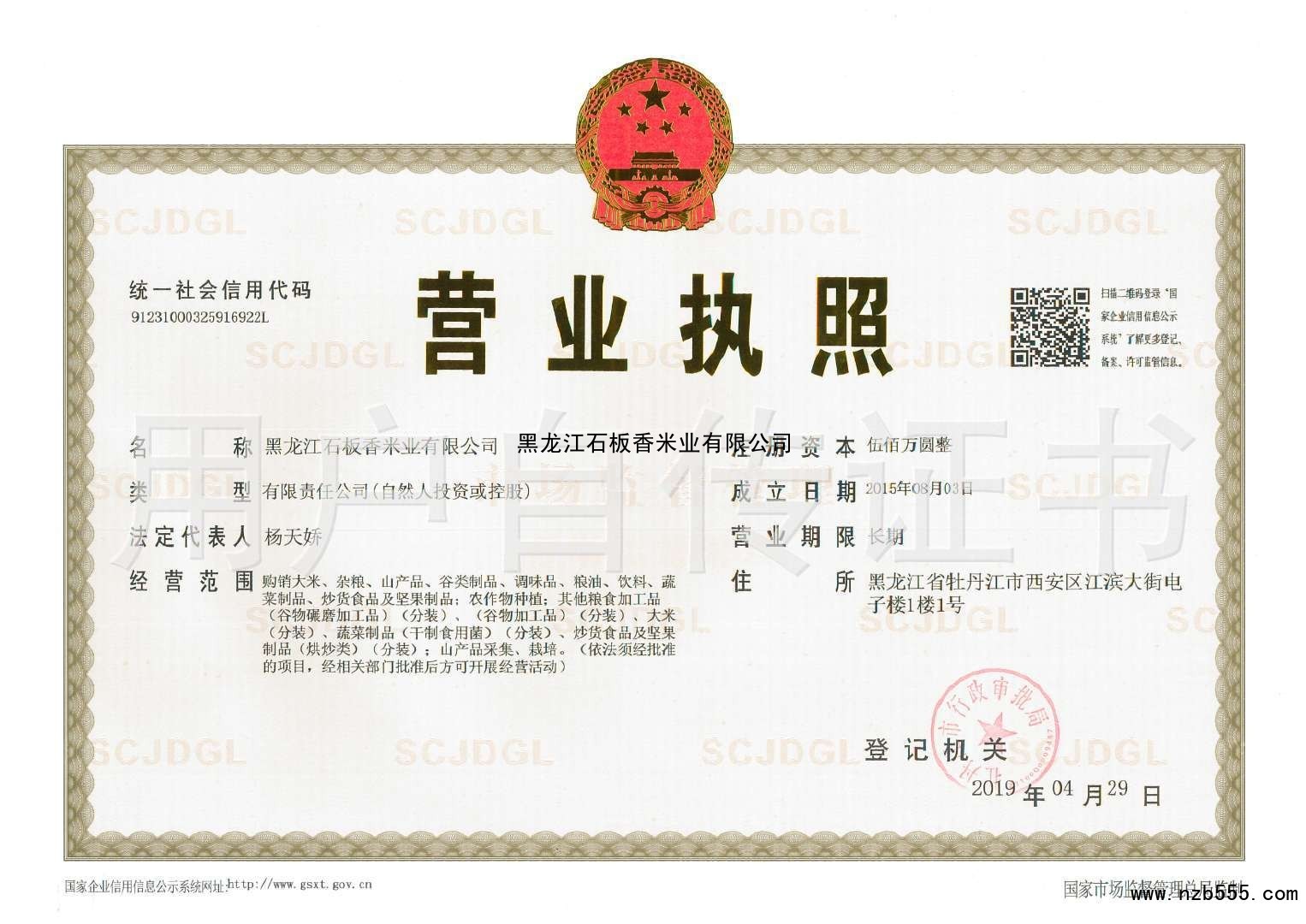 黑龙江石板香米业有限公司