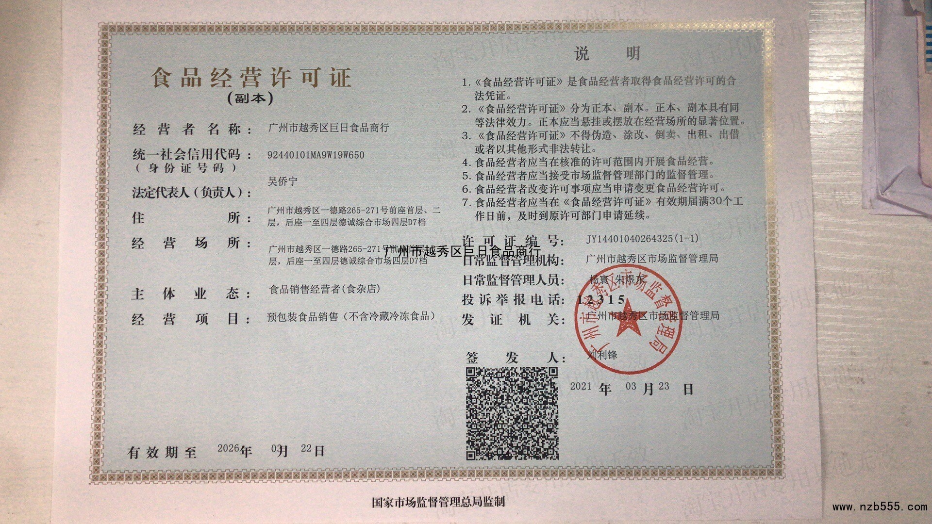 广州市越秀区巨日食品商行