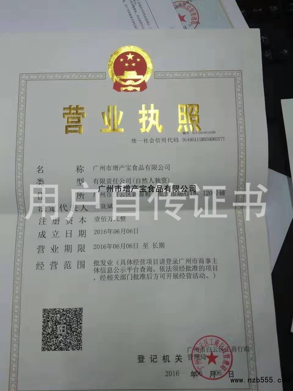 广州市增产宝食品有限公司