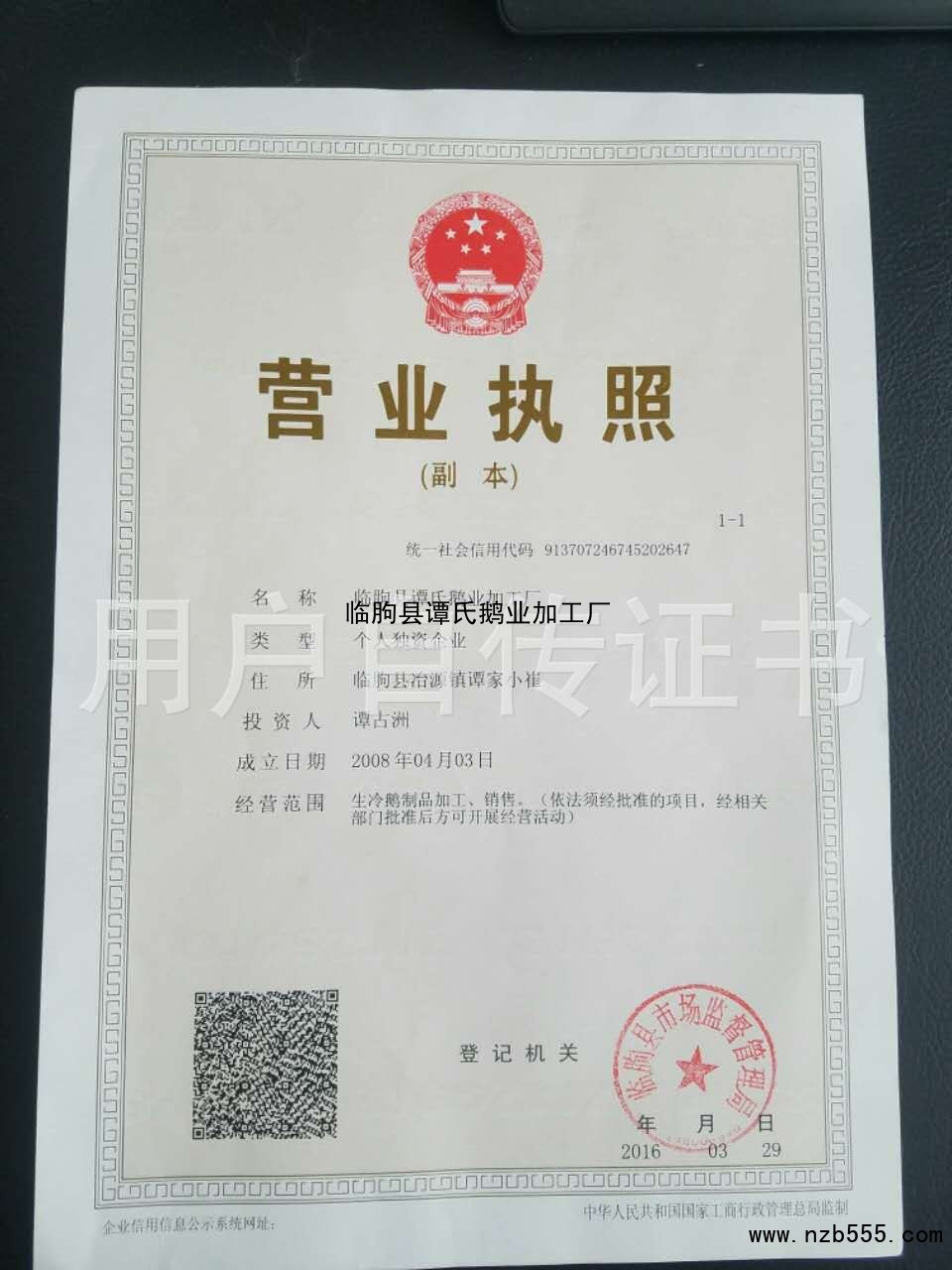 临朐县谭氏鹅业加工厂