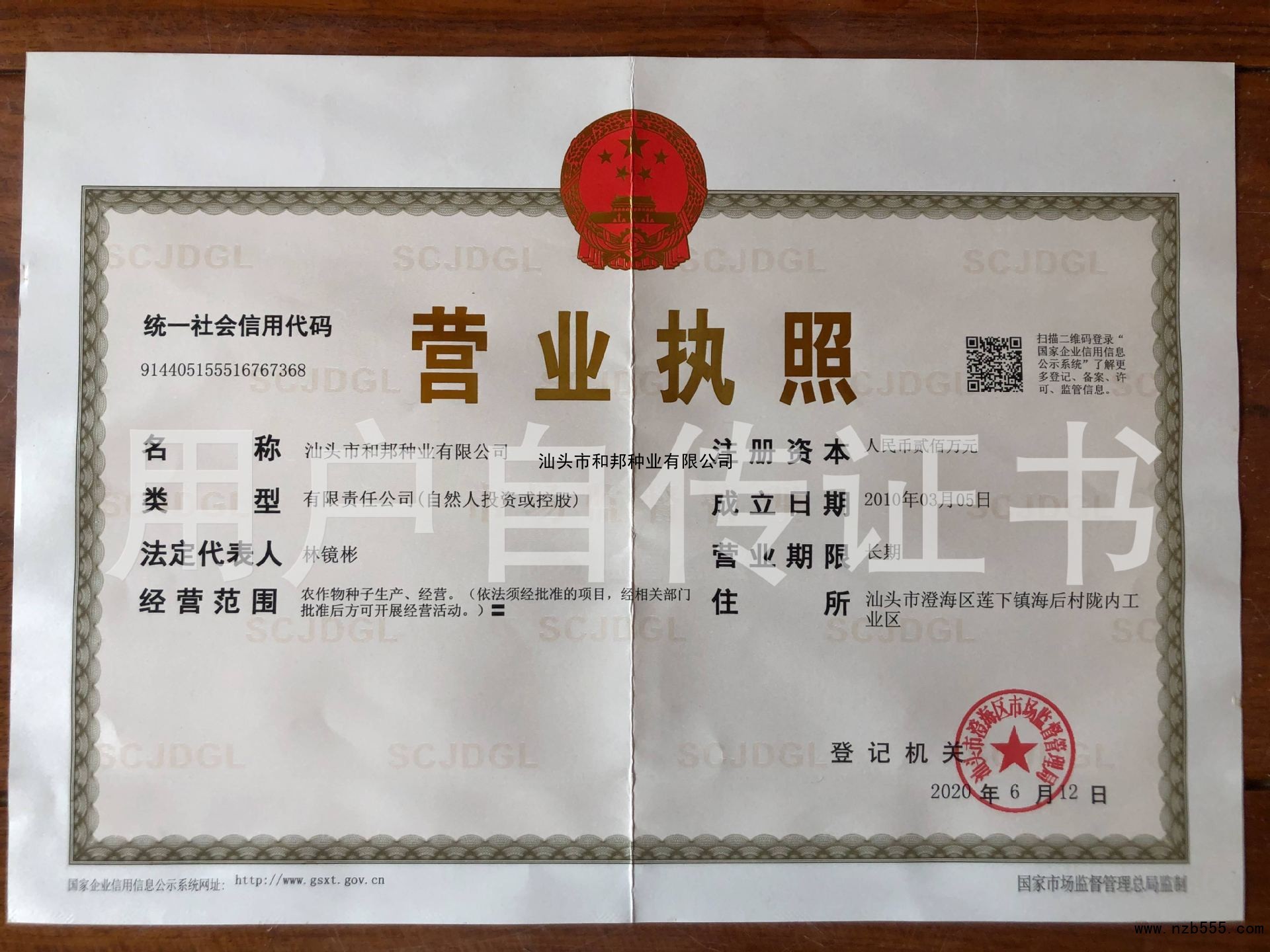 汕头市和邦种业有限公司