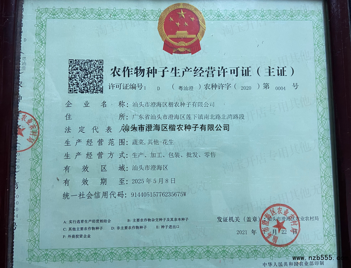 汕头市澄海区楷农种子有限公司