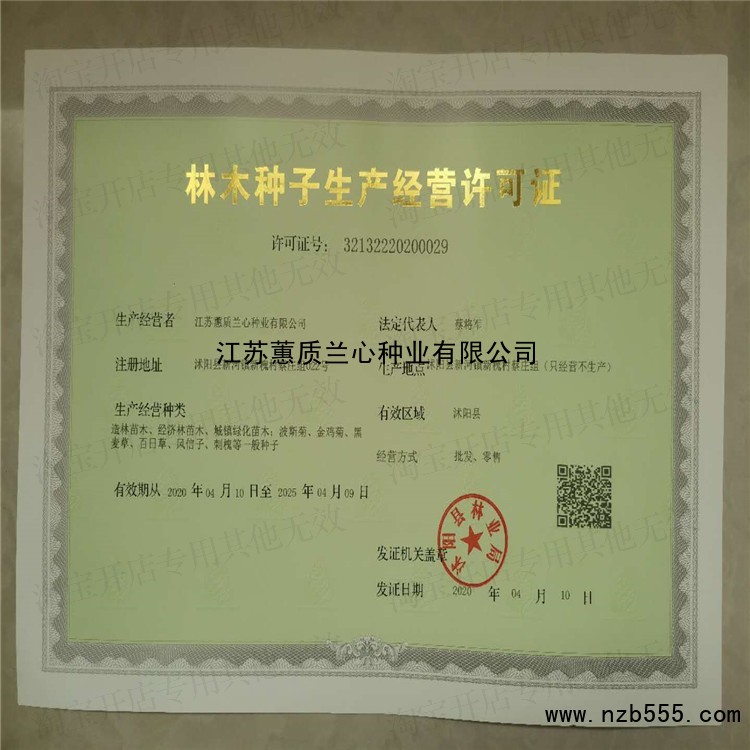 江苏蕙质兰心种业有限公司