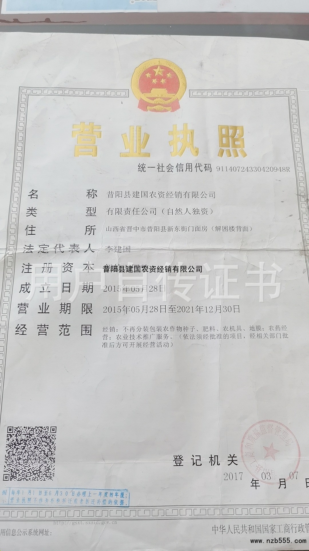 昔阳县建国农资经销有限公司