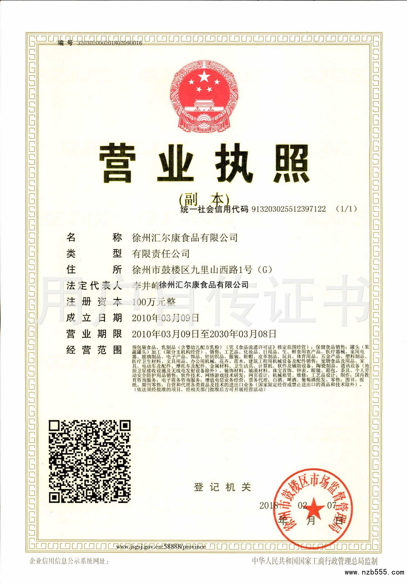 徐州汇尔康食品有限公司