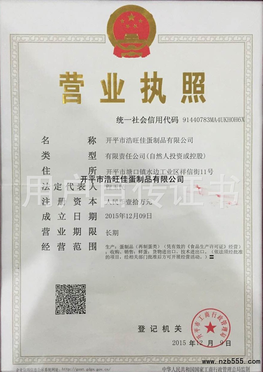 开平市浩旺佳蛋制品有限公司