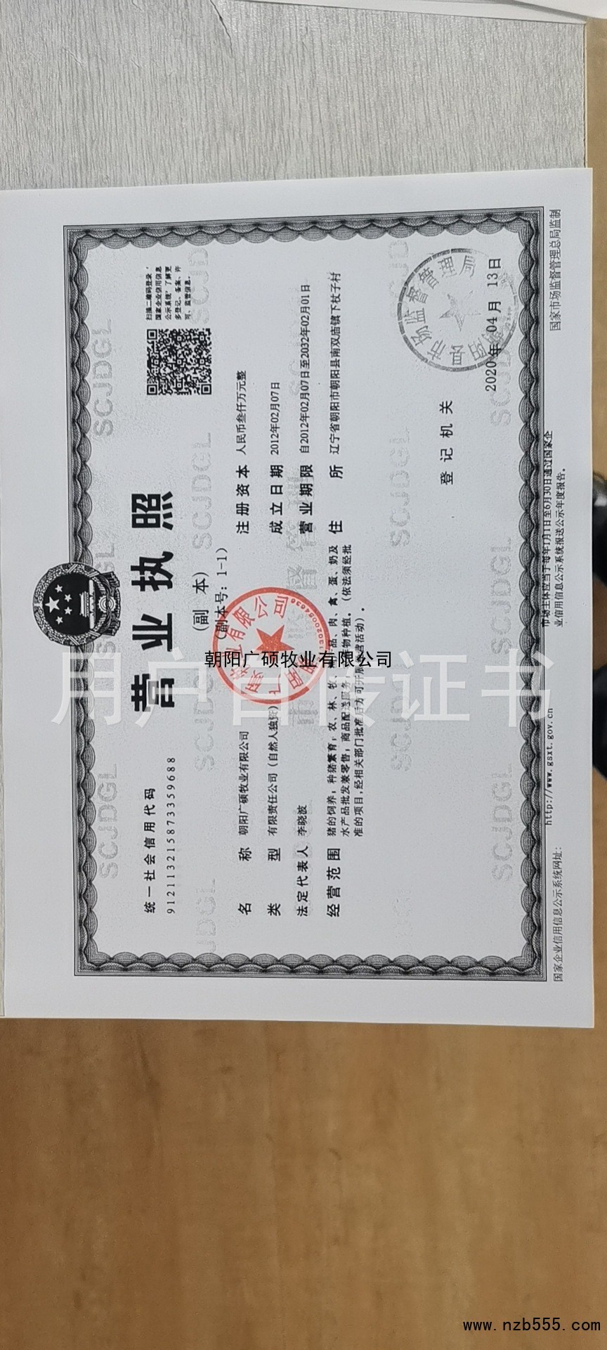 朝阳广硕牧业有限公司