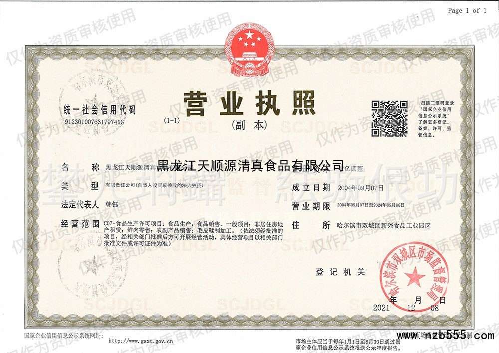 黑龙江天顺源清真食品有限公司