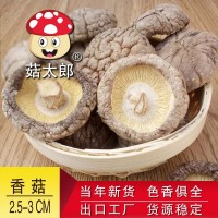菇太郎2.5-3CM香菇批发 西峡香菇产地批发 干椎茸出口香菇SC认证