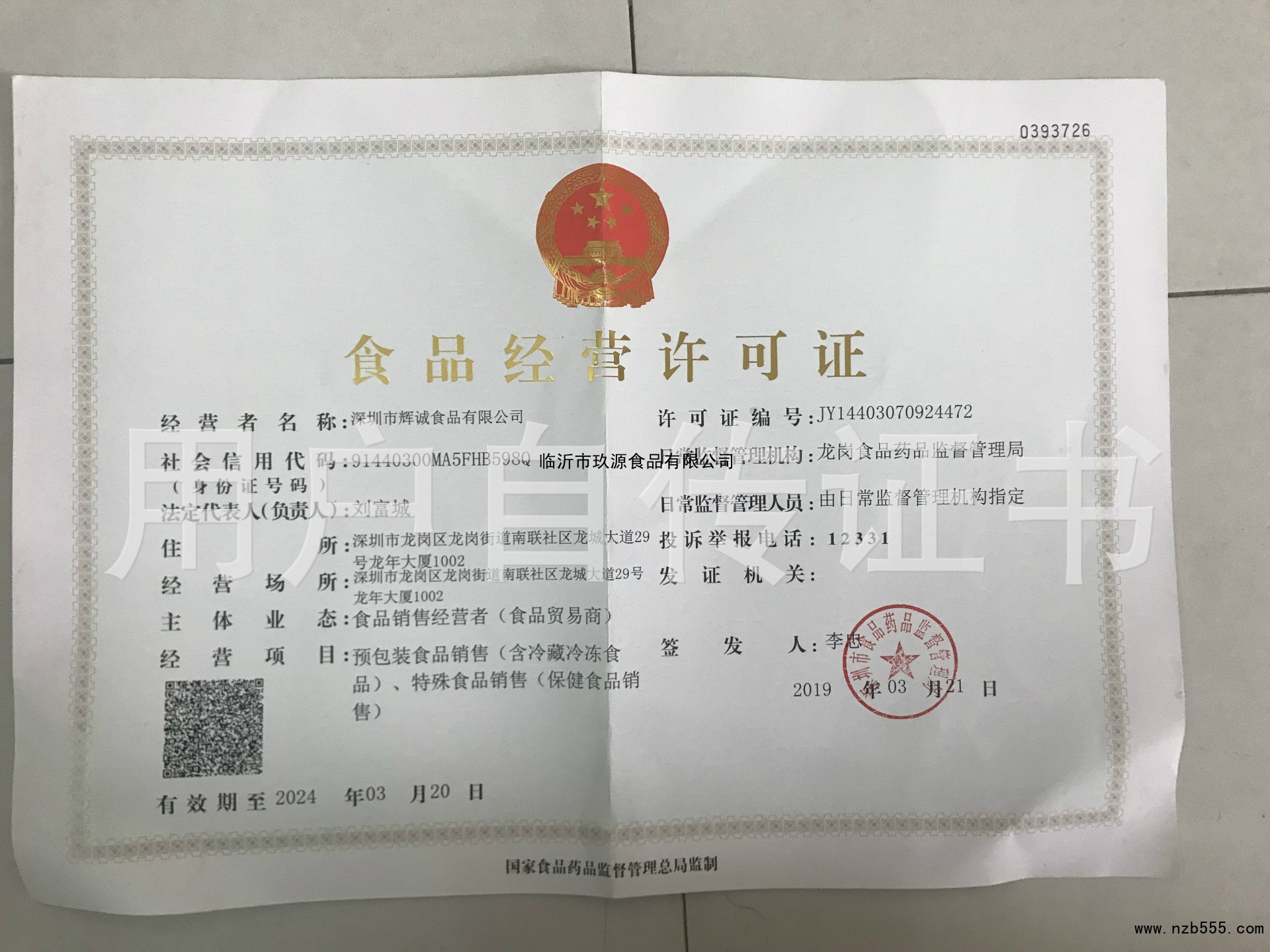 食品流通许可证（除乳制品、婴幼儿配方乳粉、酒之外的流通许可证）
