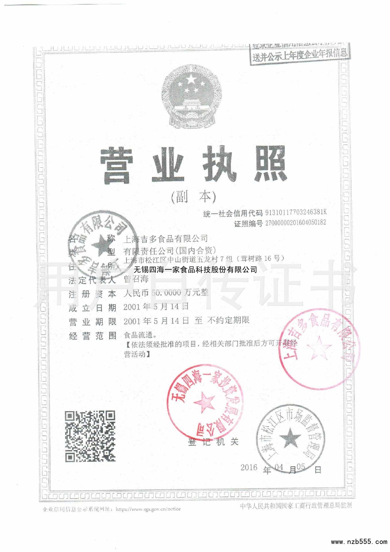 无锡四海一家食品科技股份有限公司