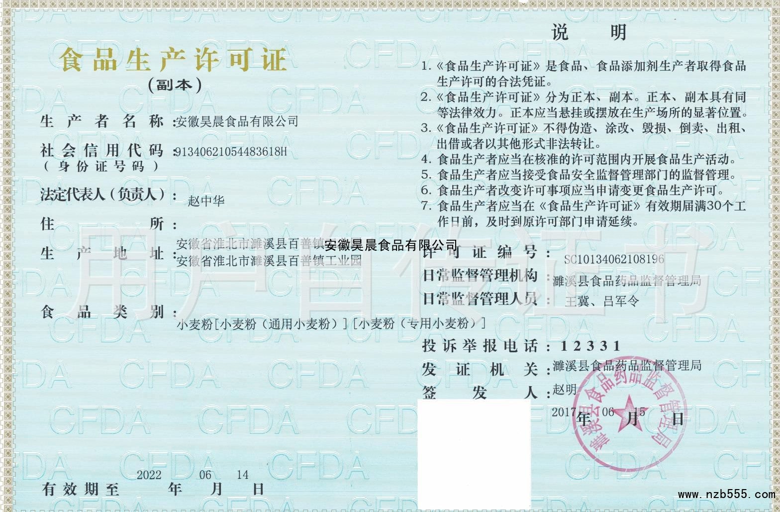 食品生产许可证（除乳制品、婴幼儿配方乳粉、酒之外的生产许可证）