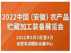 2022中国（安徽）农产品贮藏加工装备展览会