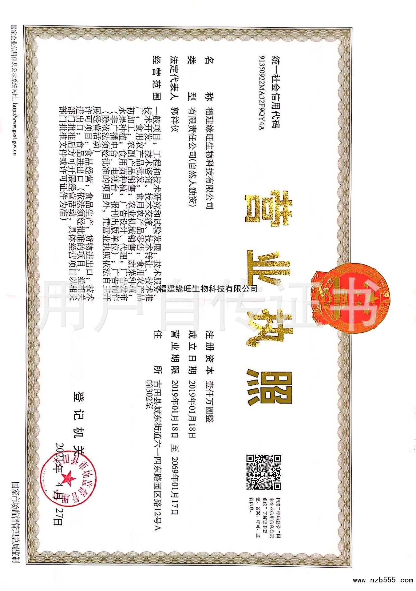 福建缘旺生物科技有限公司