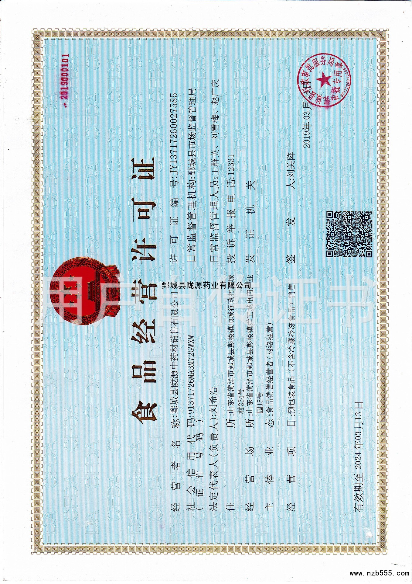 食品流通许可证（除乳制品、婴幼儿配方乳粉、酒之外的流通许可证）