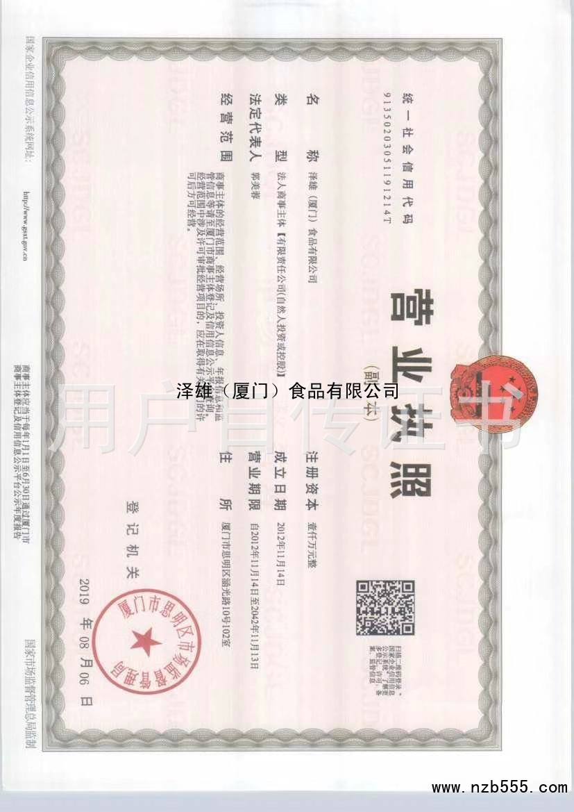 泽雄（厦门）食品有限公司