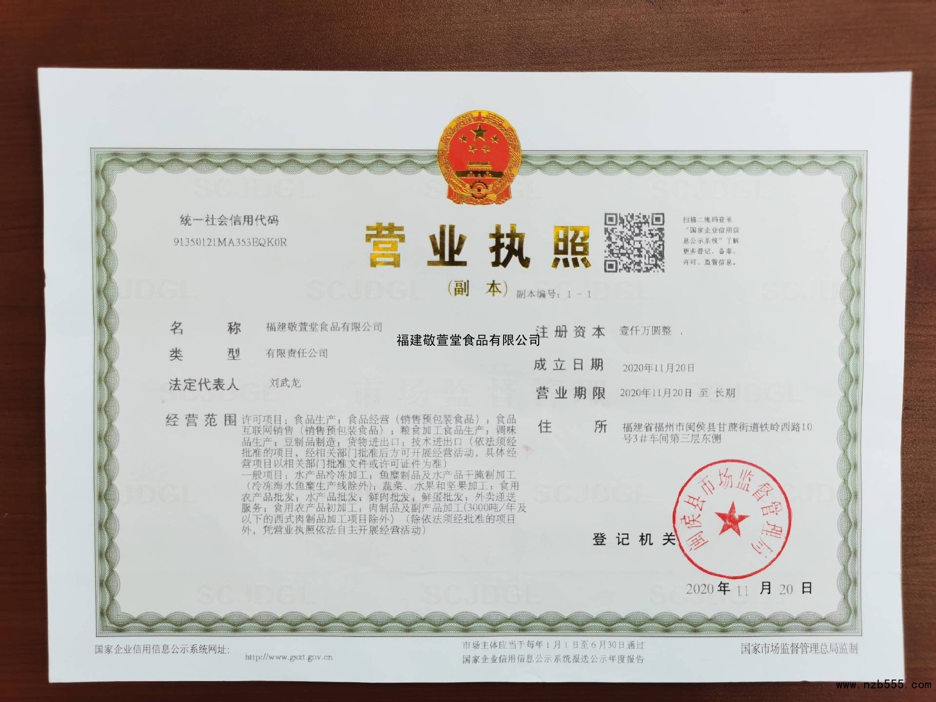 福建敬萱堂食品有限公司