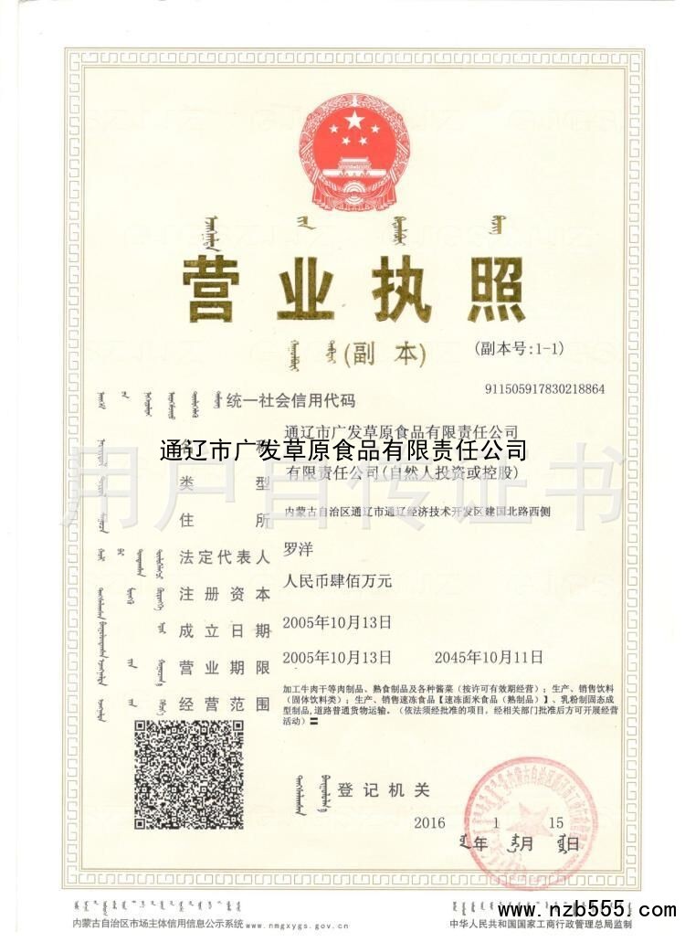 通辽市广发草原食品有限责任公司