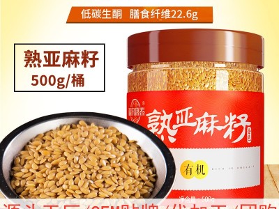 福来康泰有机 黄金 熟亚麻籽胡麻籽仁500g内蒙古工厂批发图1