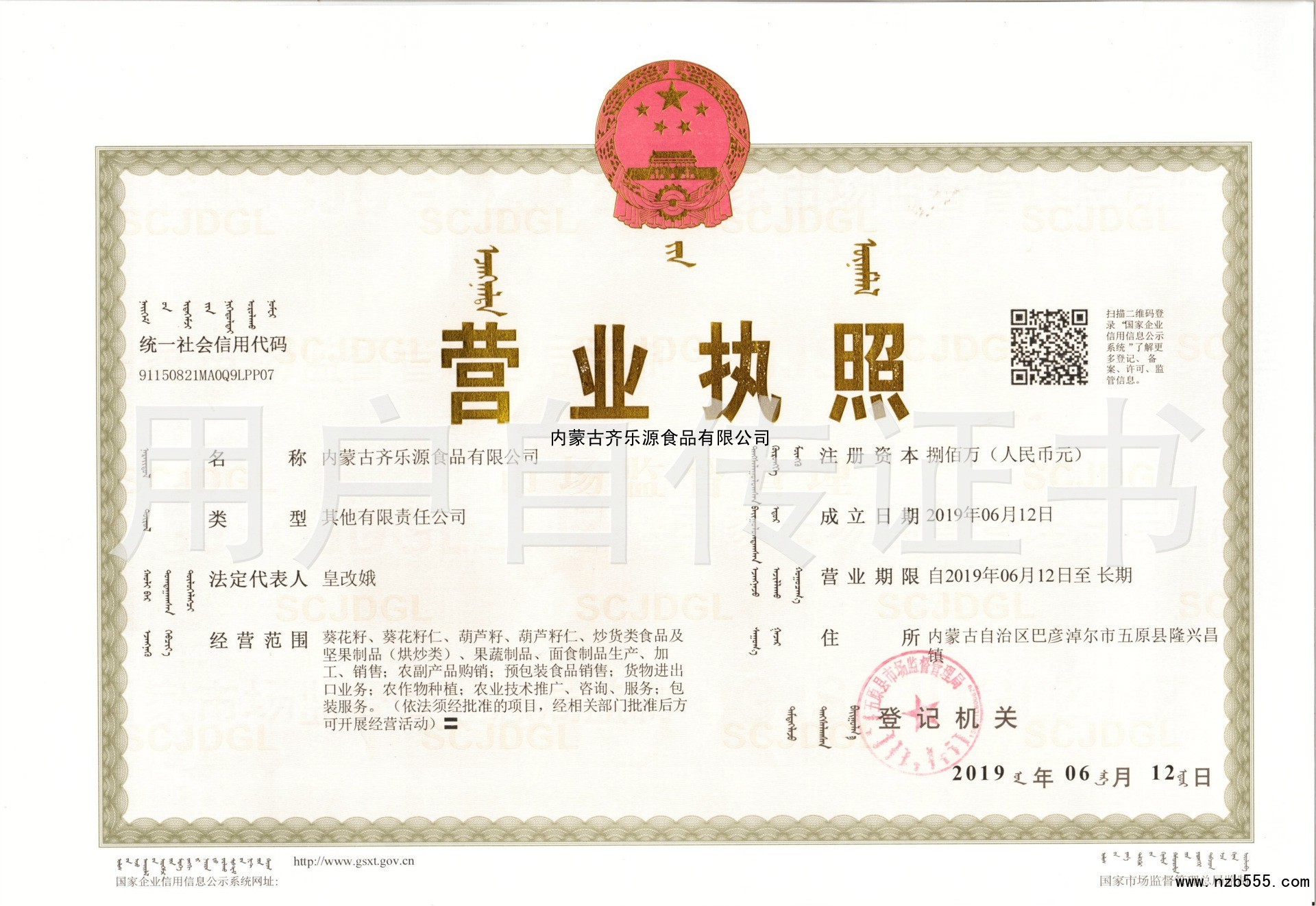 内蒙古齐乐源食品有限公司