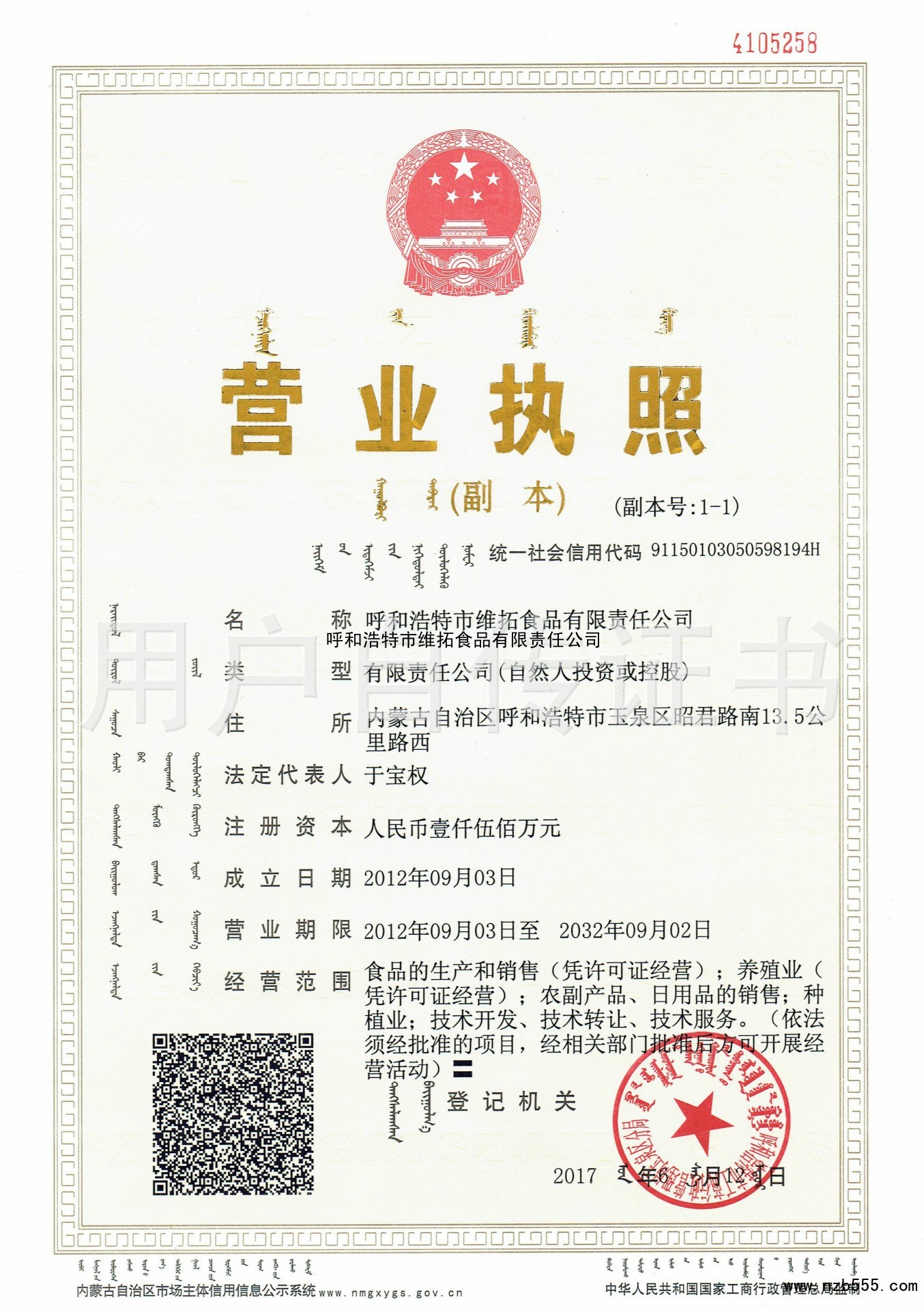 呼和浩特市维拓食品有限责任公司