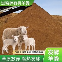 高温发酵羊粪有机肥 改良土壤肥料 过粉碎发酵羊粪果蔬用有机肥
