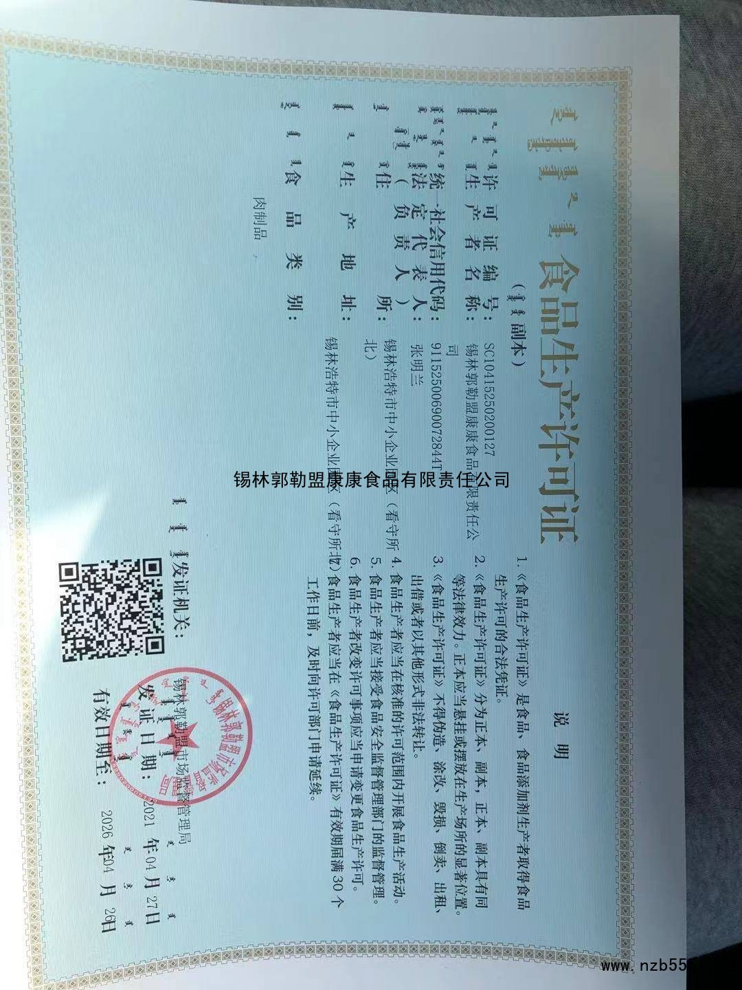 锡林郭勒盟康康食品有限责任公司