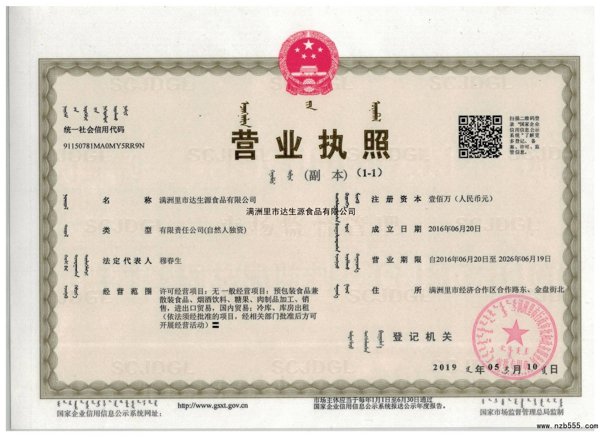 满洲里市达生源食品有限公司
