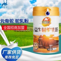 OEM代加工元帝陀骆驼奶奶粉 厂家生产各种驼奶粉羊奶粉奶粉