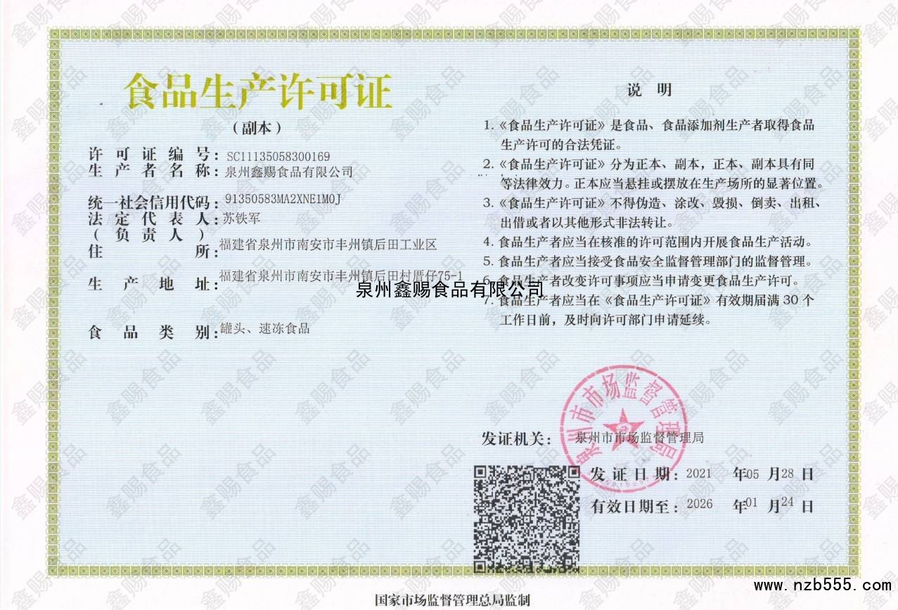 泉州鑫赐食品有限公司