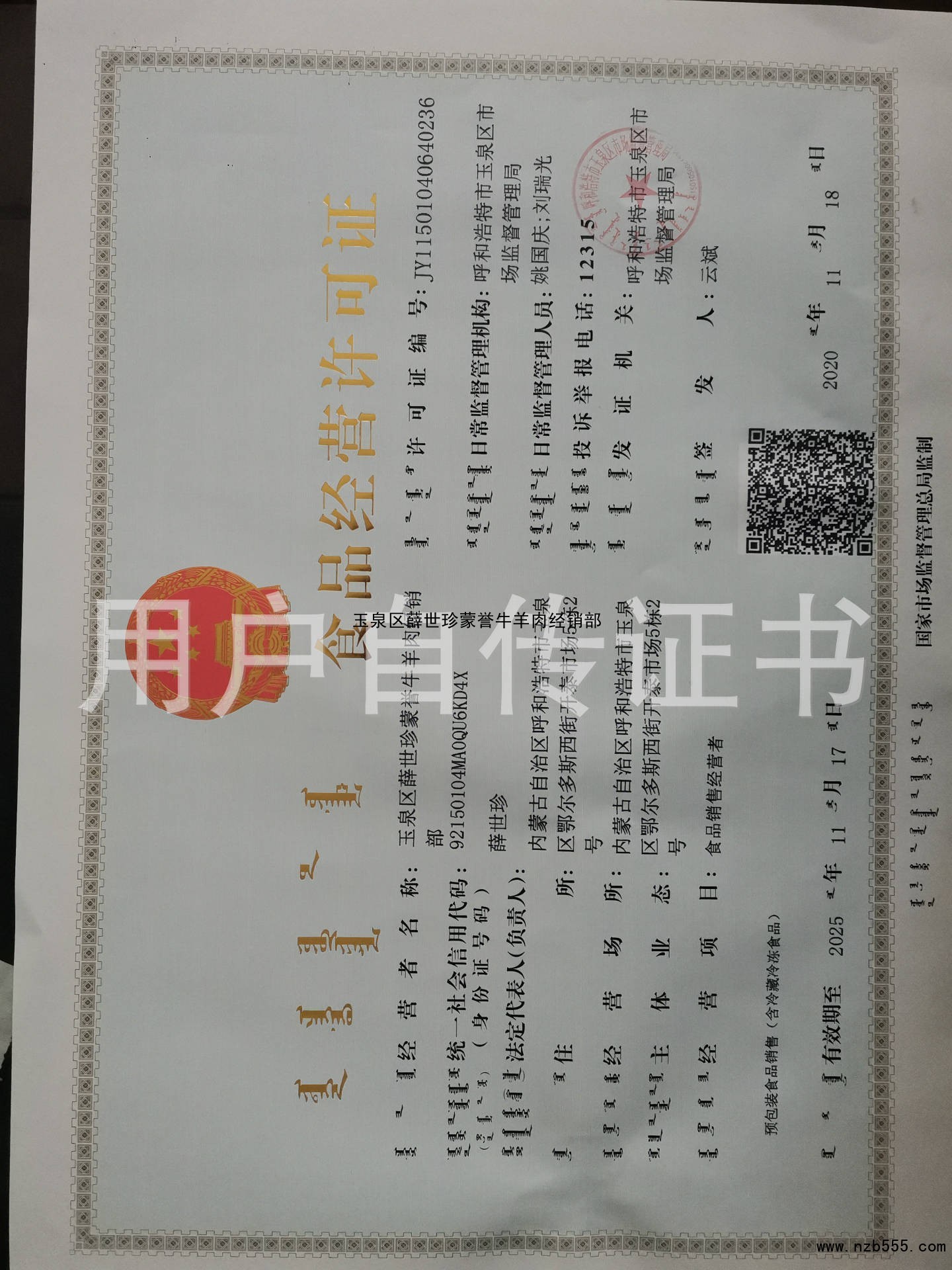 食品经营许可证（除乳制品、婴幼儿配方乳粉、酒之外的生产许可证）