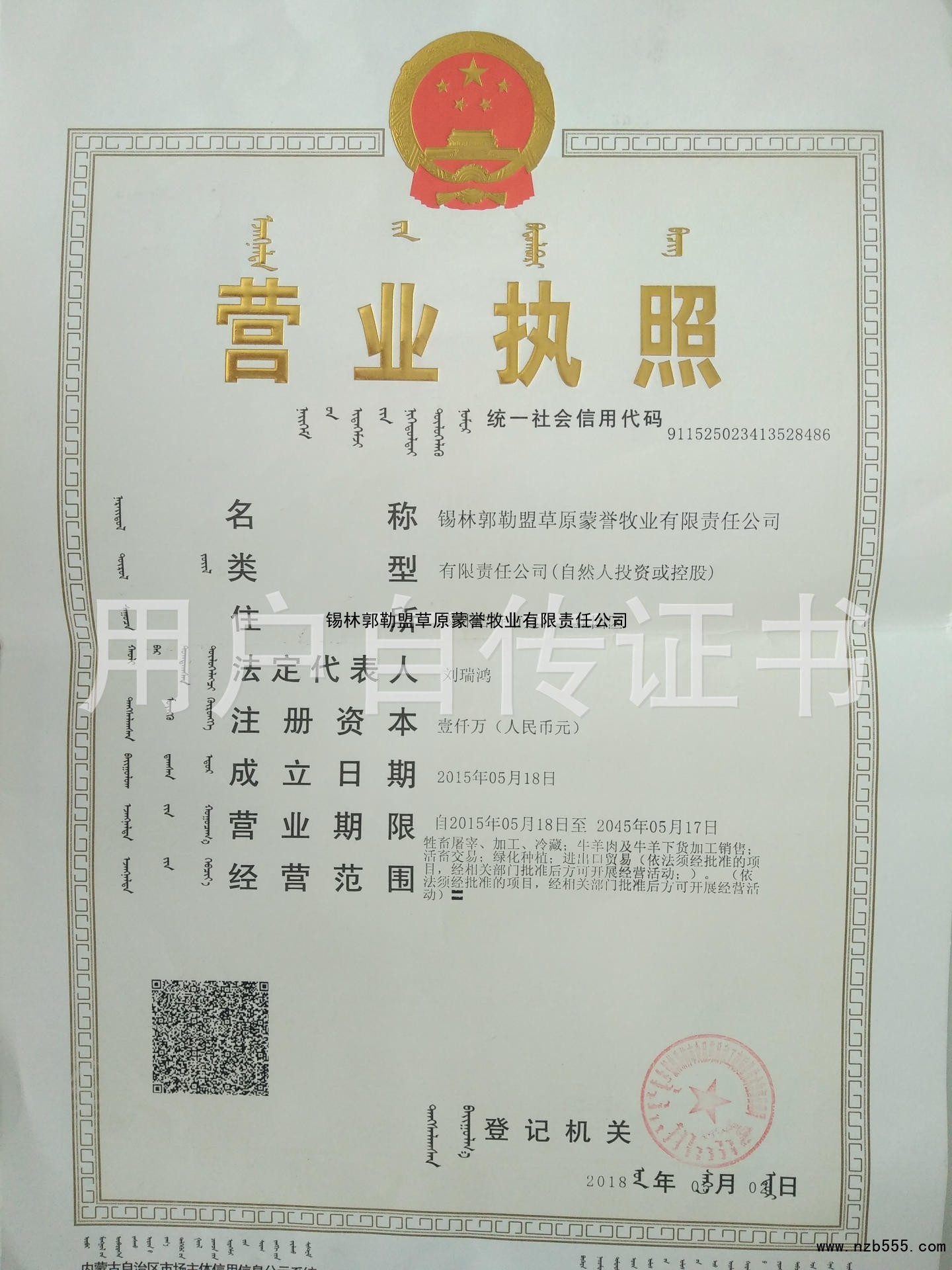 锡林郭勒盟草原蒙誉牧业有限责任公司