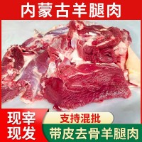 内蒙古去骨羊腿肉批发新鲜带皮羊肉5斤一袋内蒙羊肉无骨批发