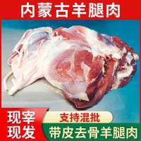 内蒙古鲜羊肉去骨羊腿肉商用新鲜带皮羊腿肉5斤冷冻羊肉整箱批发