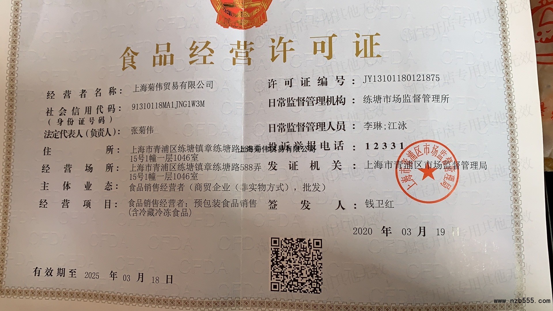 上海菊伟贸易有限公司